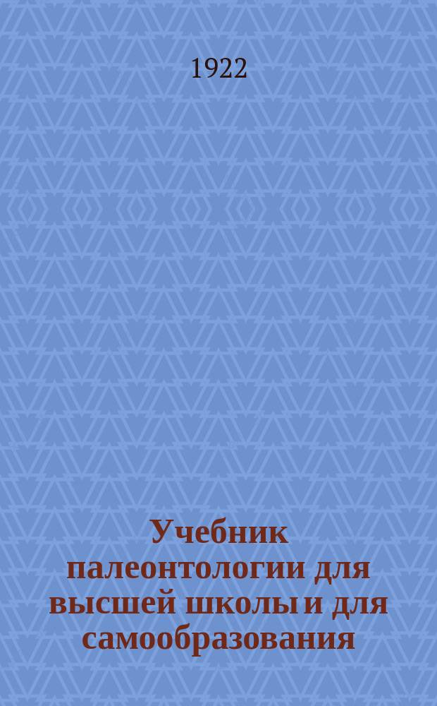 Учебник палеонтологии для высшей школы и для самообразования