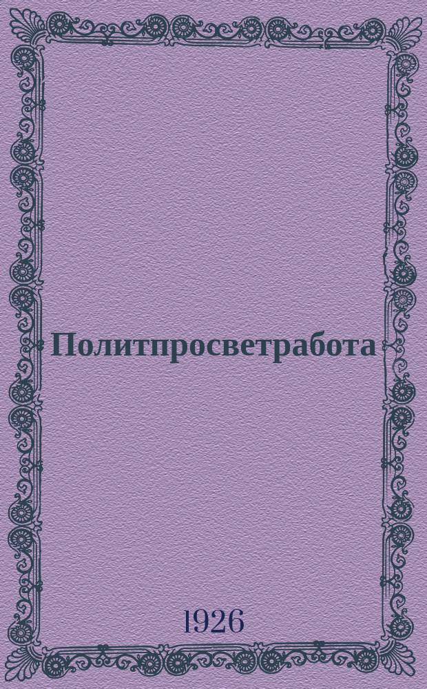 Политпросветработа