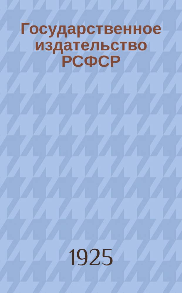 Государственное издательство РСФСР : Положение и задачи