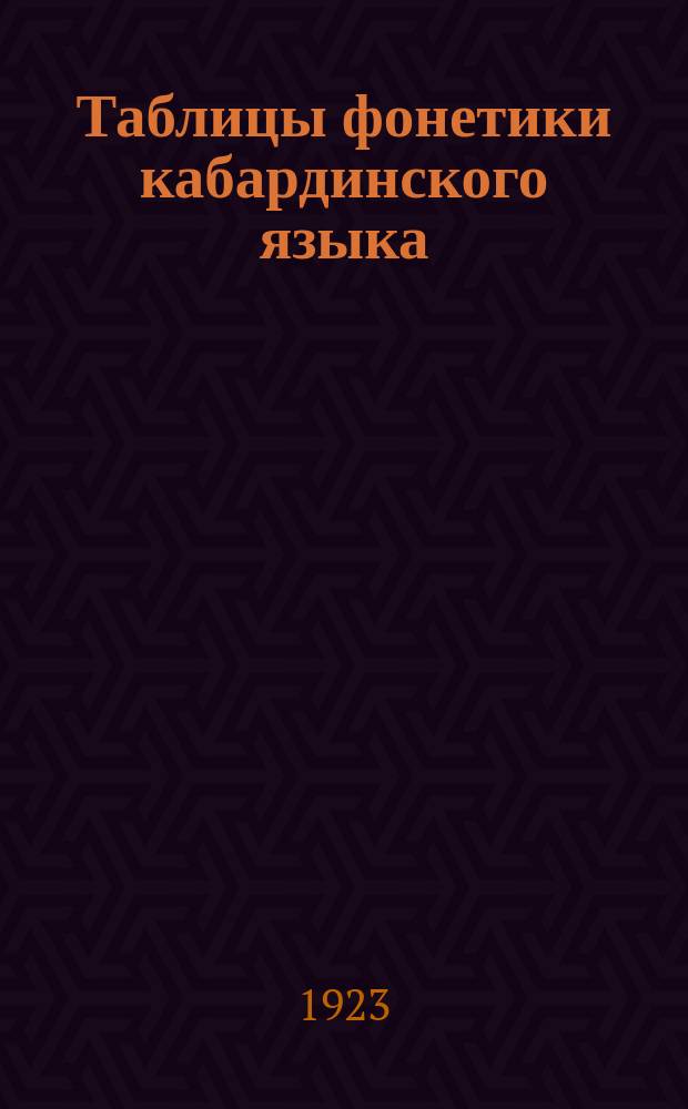 Таблицы фонетики кабардинского языка