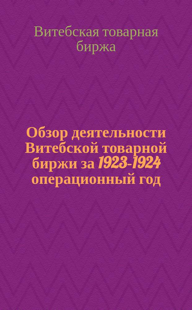 Обзор деятельности Витебской товарной биржи за 1923-1924 операционный год