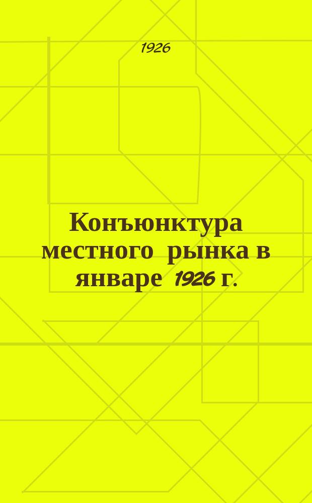 Конъюнктура местного рынка в январе 1926 г.