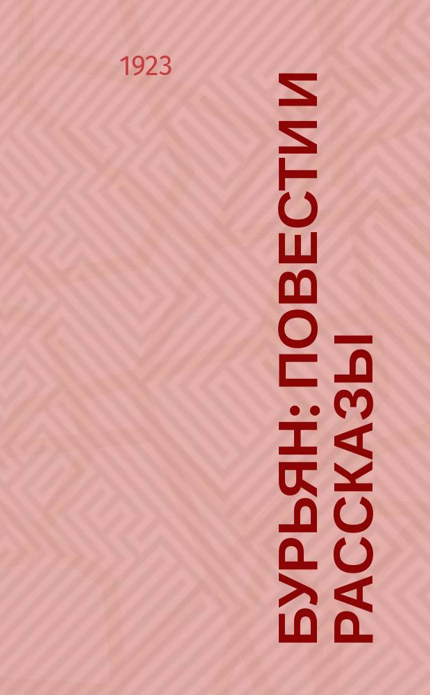 Бурьян : Повести и рассказы
