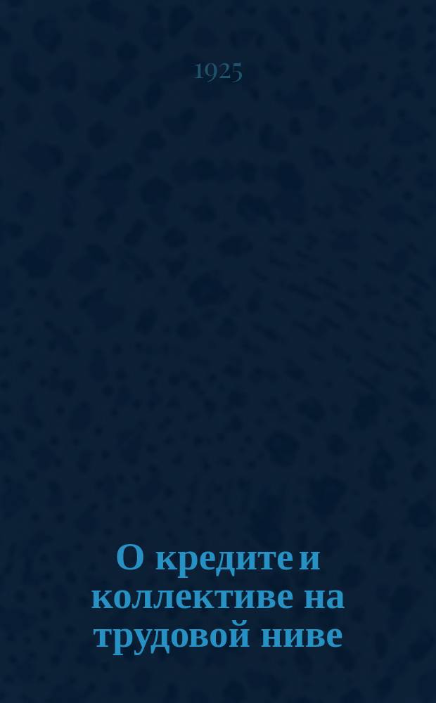 О кредите и коллективе на трудовой ниве : Рассказ