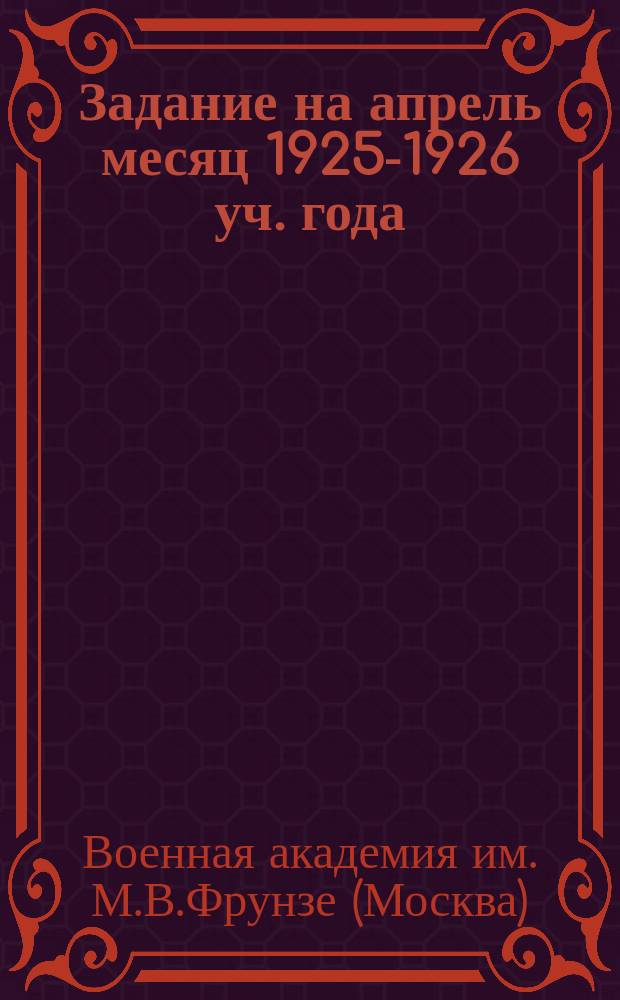 Задание на апрель месяц 1925-1926 уч. года
