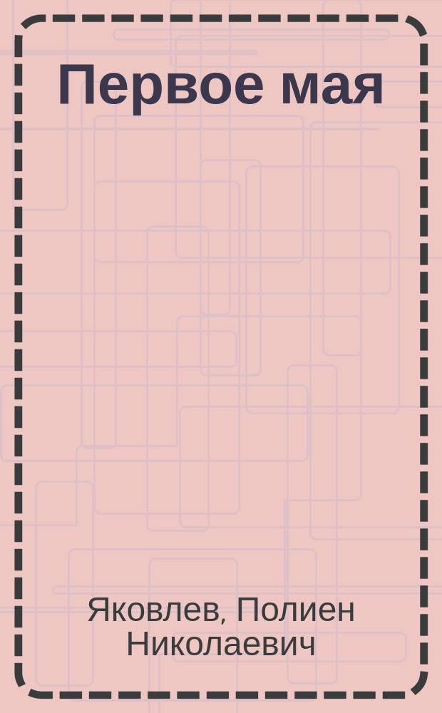 Первое мая