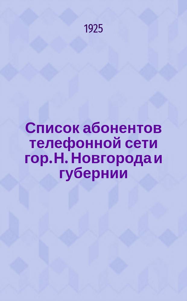 Список абонентов телефонной сети гор. Н. Новгорода и губернии : 1925-26