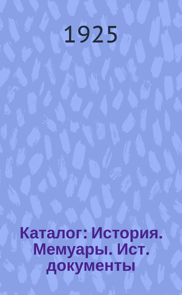 [Каталог] : История. Мемуары. Ист. документы