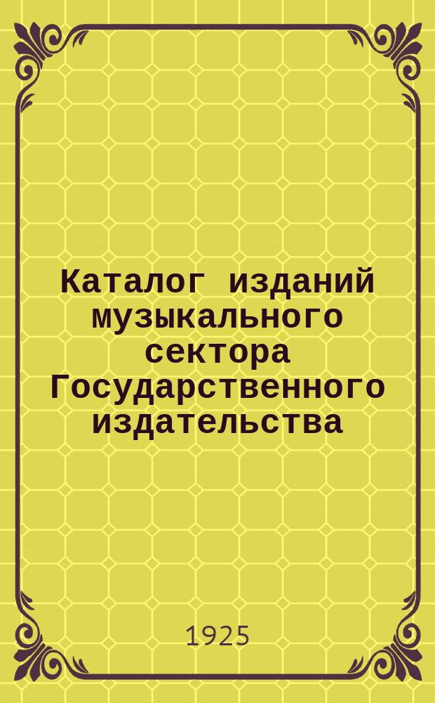 Каталог изданий музыкального сектора Государственного издательства : 1919-1923 гг. Добавление N 10 к Каталогу