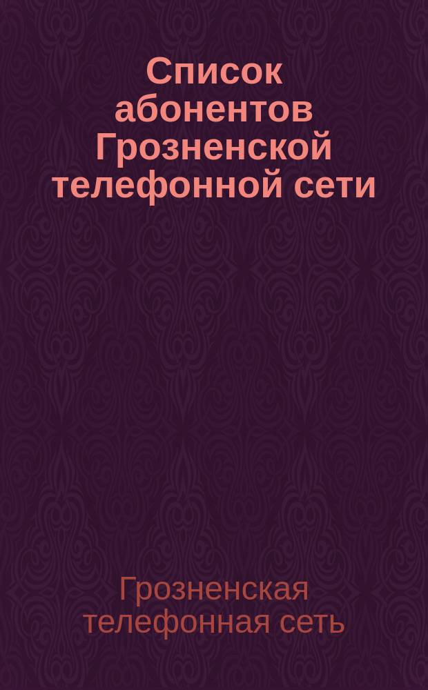 Список абонентов Грозненской телефонной сети : 1925 г