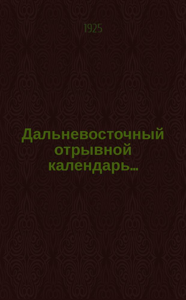 Дальневосточный отрывной календарь...
