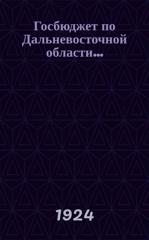 Госбюджет по Дальневосточной области...