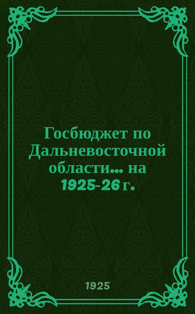 Госбюджет по Дальневосточной области... ... на 1925-26 г.