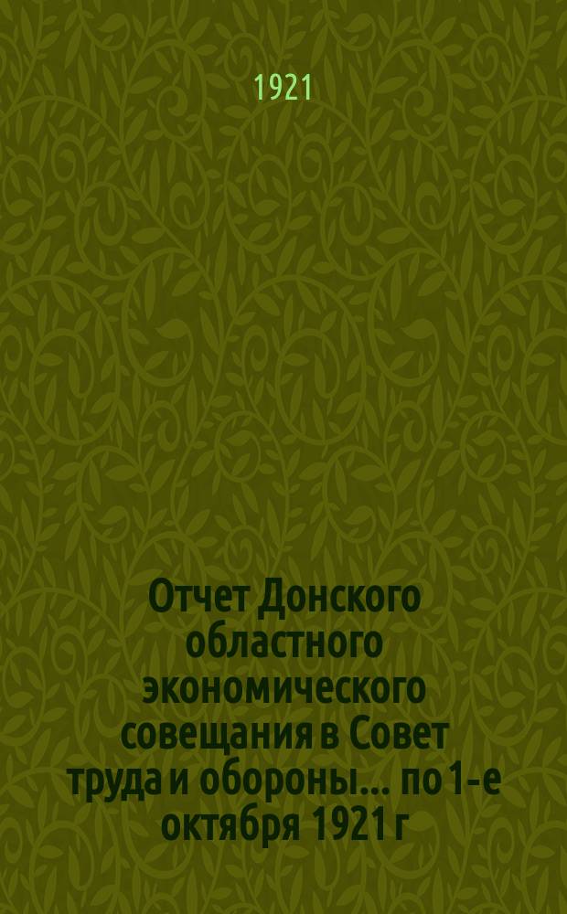 Отчет Донского областного экономического совещания в Совет труда и обороны... ... по 1-е октября 1921 г.