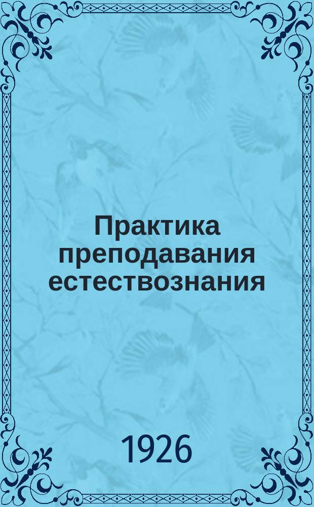 Практика преподавания естествознания