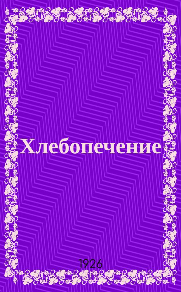 Хлебопечение : Руководство по теории и практике хлебопечения