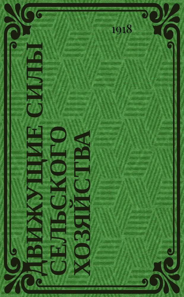 Движущие силы сельского хозяйства : (К марксистскому основанию социализации земли)