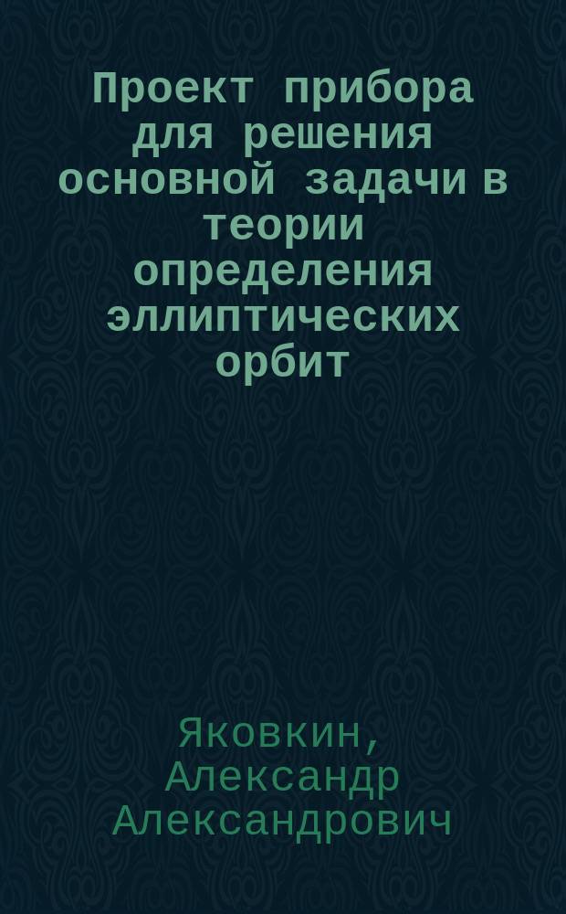 Проект прибора для решения основной задачи в теории определения эллиптических орбит