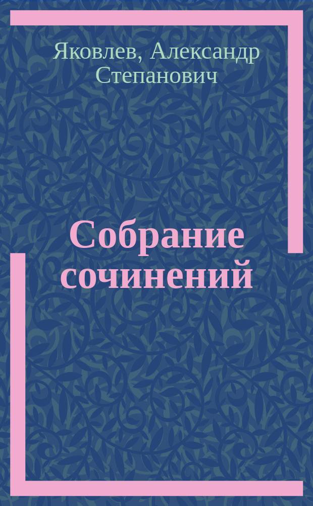 Собрание сочинений