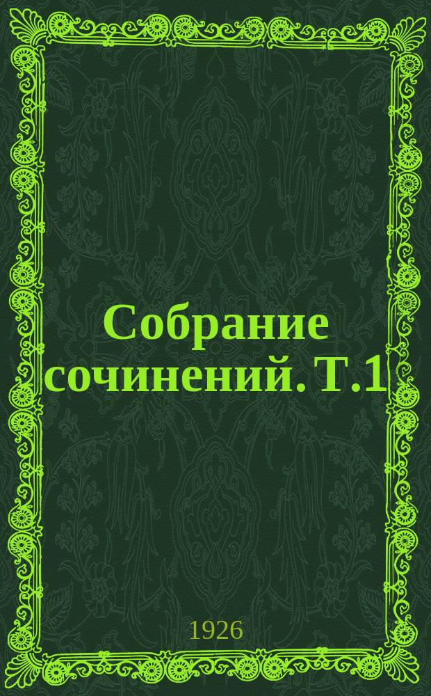 Собрание сочинений. Т.1 : Октябрь ; Жгель ; Конец старой сказки ; Волки
