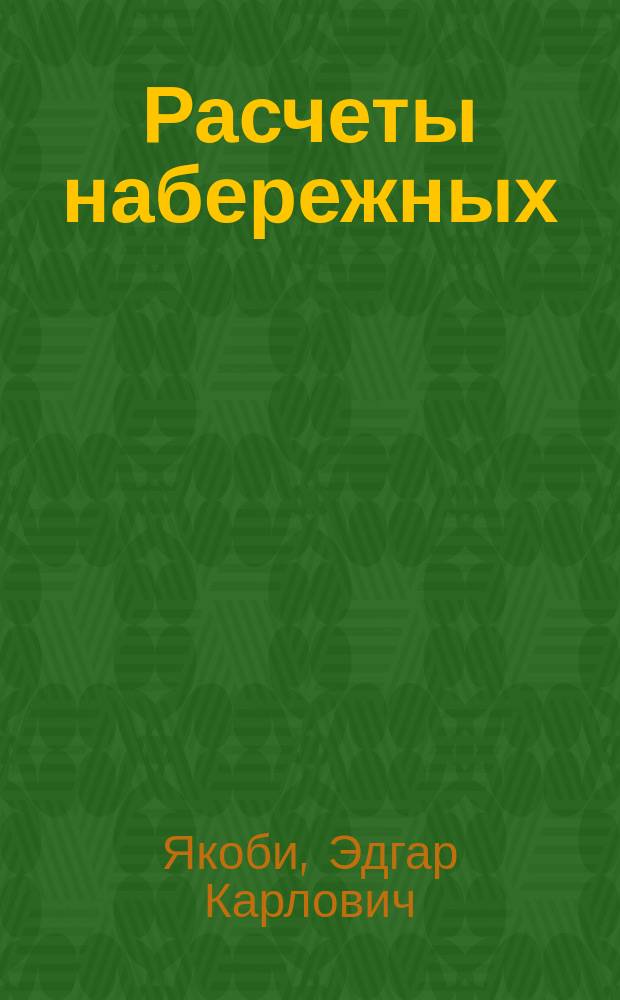 Расчеты набережных