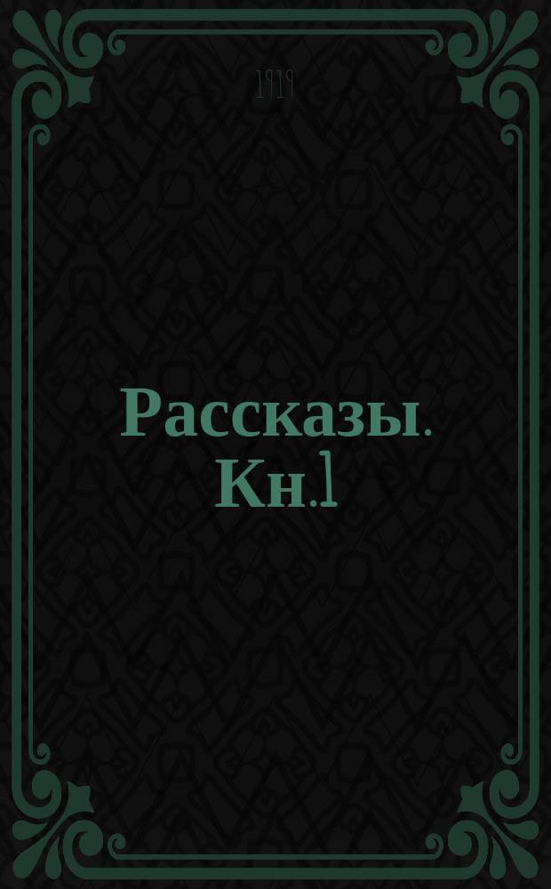 Рассказы. Кн.1