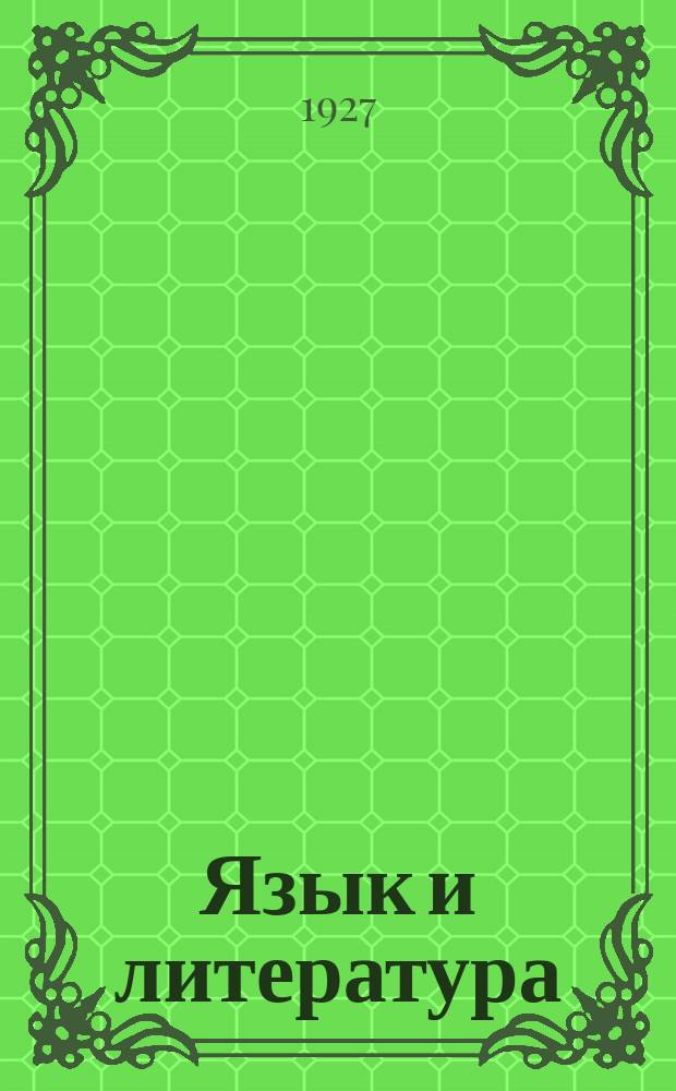 Язык и литература : [Сборник статей]. Т.2. Вып.1