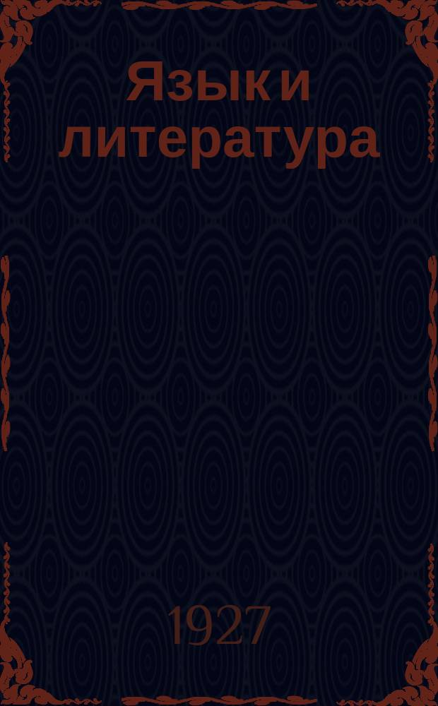 Язык и литература : [Сборник статей]. Т.2. Вып.2