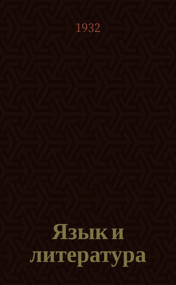 Язык и литература : [Сборник статей]. Т.8