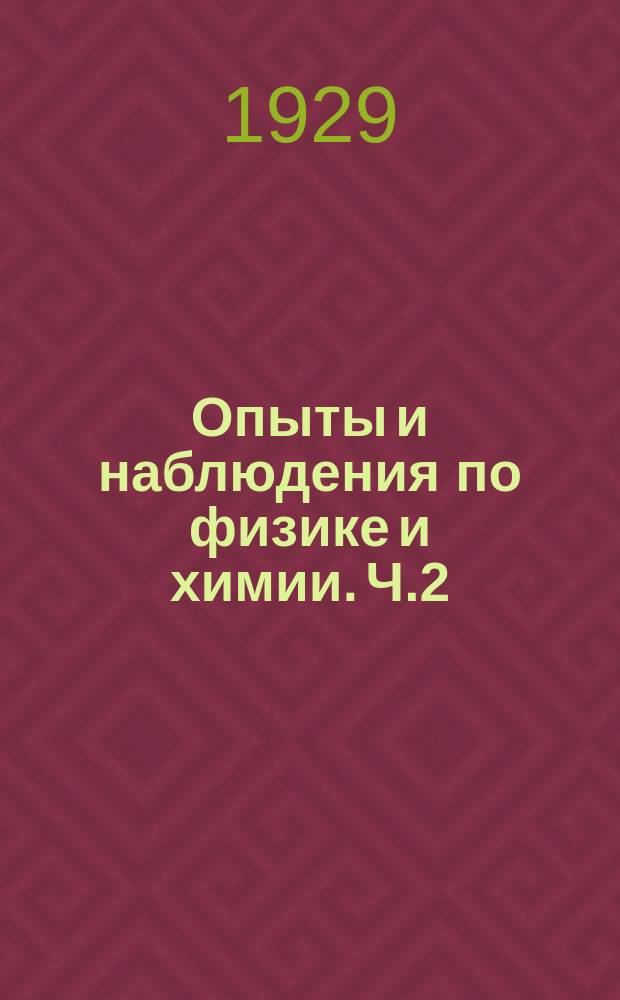 Опыты и наблюдения по физике и химии. Ч.2