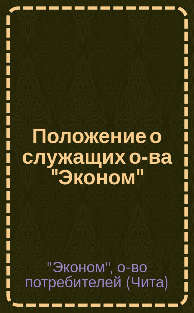Положение о служащих о-ва "Эконом"