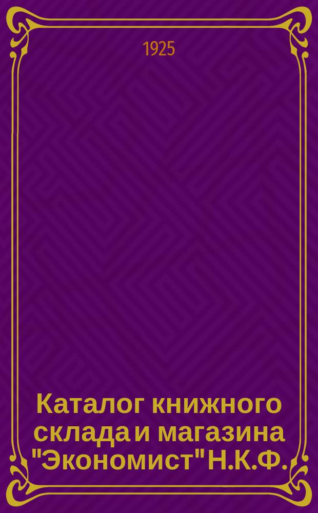 Каталог книжного склада и магазина "Экономист" Н.К.Ф.