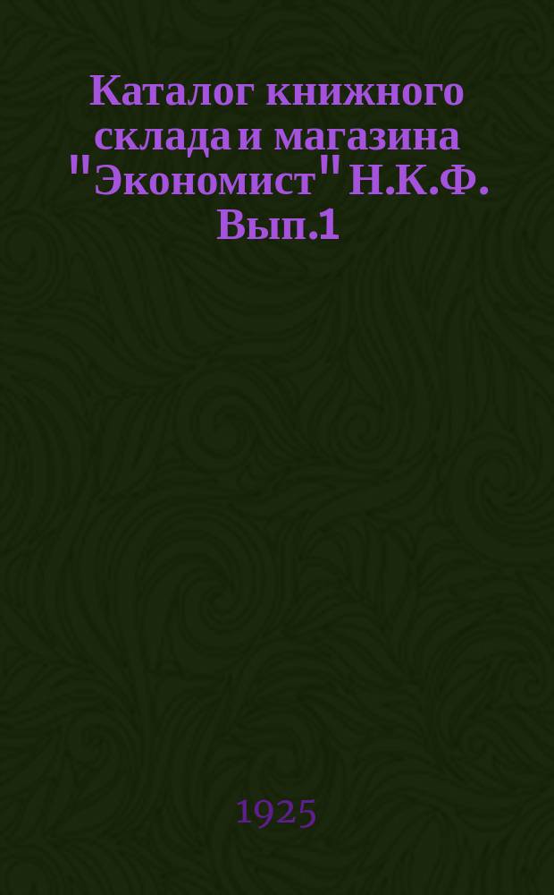 Каталог книжного склада и магазина "Экономист" Н.К.Ф. Вып.1