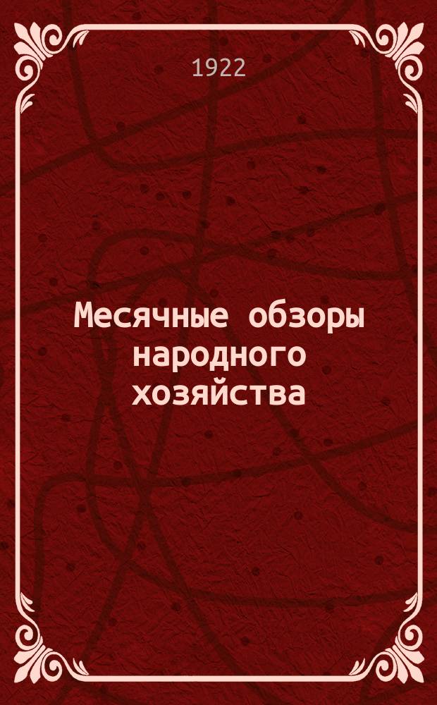 Месячные обзоры народного хозяйства : (Март 1922 г.) : Сводный обзор и очерки важнейших сторон народного хозяйства