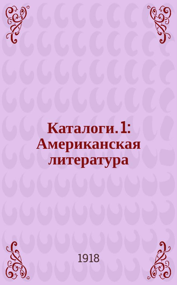 [Каталоги]. [1] : Американская литература