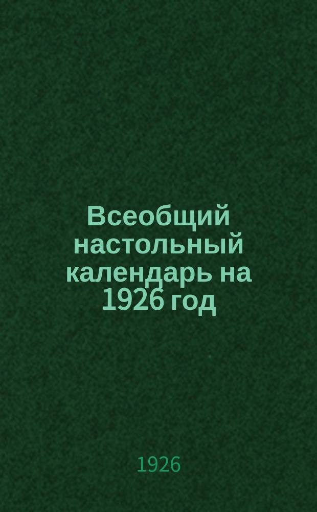 Всеобщий настольный календарь на 1926 год