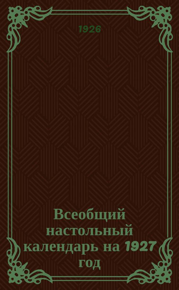 Всеобщий настольный календарь на 1927 год