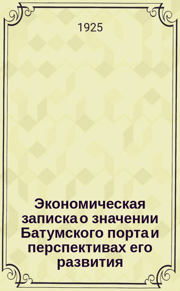 Экономическая записка о значении Батумского порта и перспективах его развития