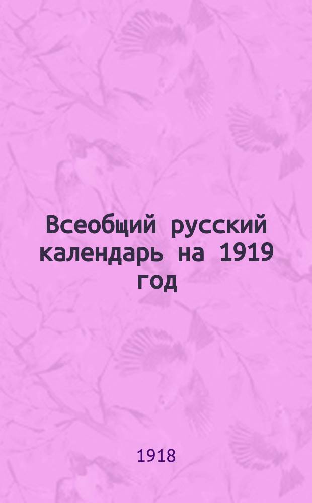 Всеобщий русский календарь на 1919 год : (3-й по високосе)