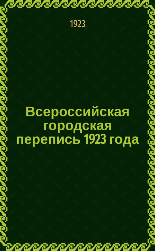 Всероссийская городская перепись 1923 года