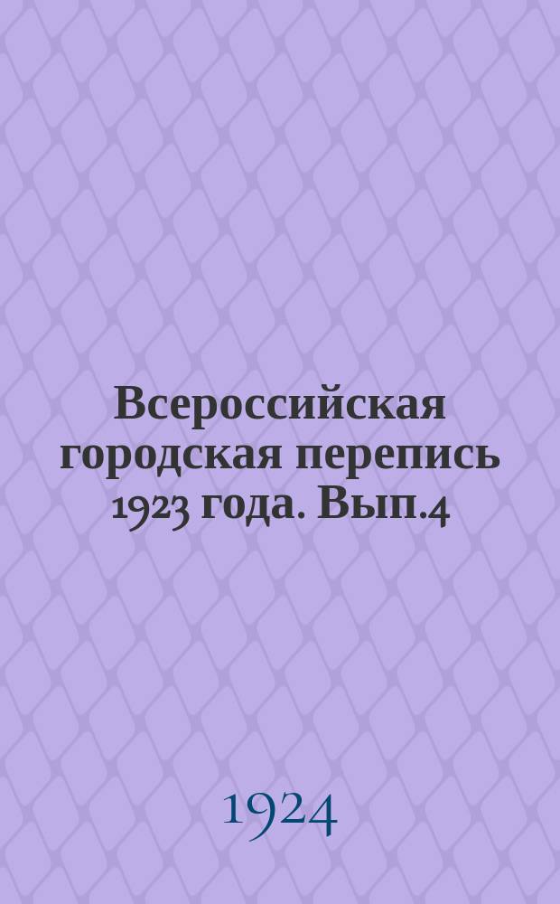 Всероссийская городская перепись 1923 года. Вып.4