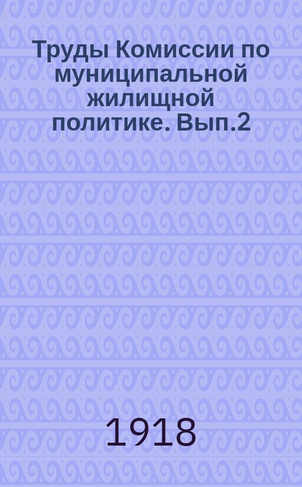 Труды Комиссии по муниципальной жилищной политике. Вып.2