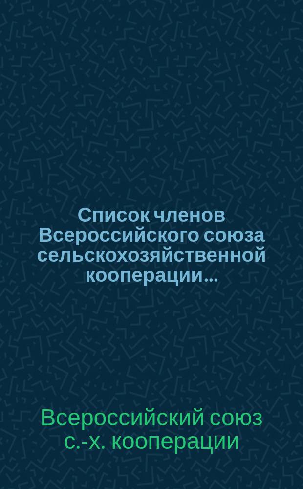 Список членов Всероссийского союза сельскохозяйственной кооперации...