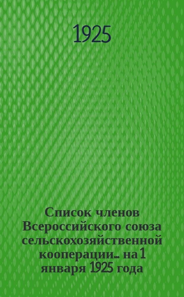 Список членов Всероссийского союза сельскохозяйственной кооперации... ... на 1 января 1925 года