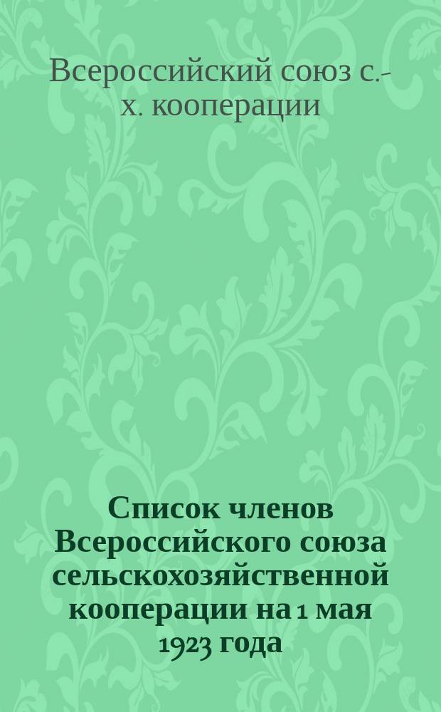 Список членов Всероссийского союза сельскохозяйственной кооперации на 1 мая 1923 года