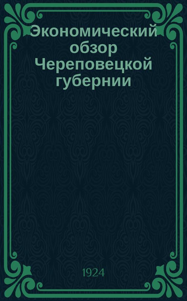 Экономический обзор Череповецкой губернии