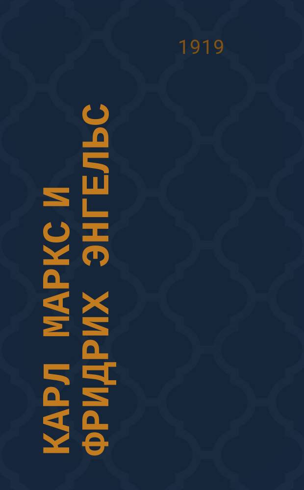 Карл Маркс и Фридрих Энгельс