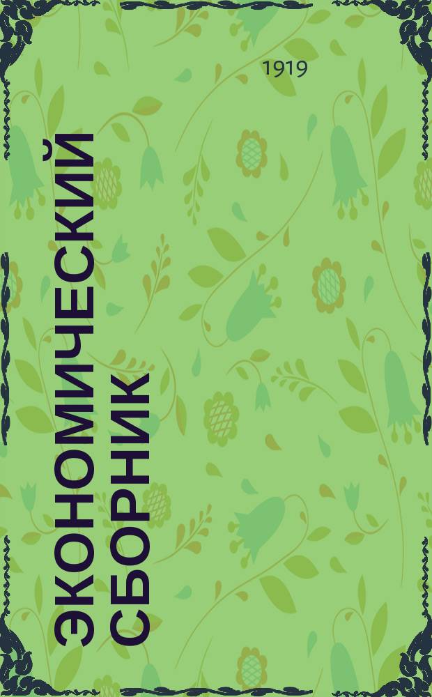 Экономический сборник