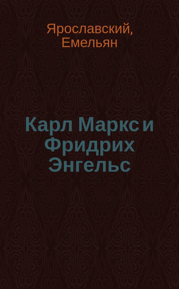 Карл Маркс и Фридрих Энгельс