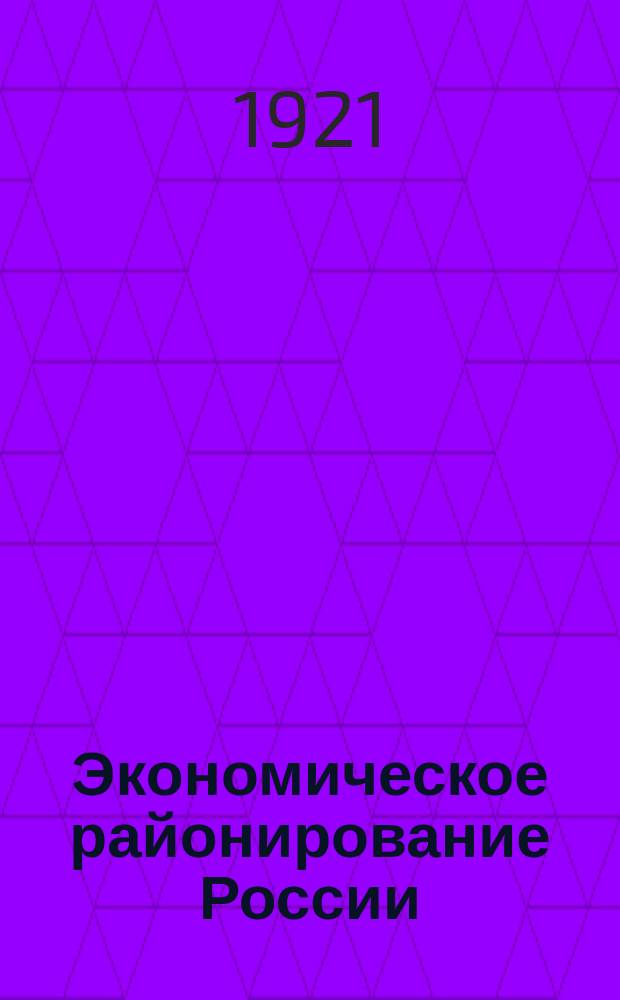 Экономическое районирование России : Материалы Подкомис. по районированию при Гос. обще-плановой комис. СТО